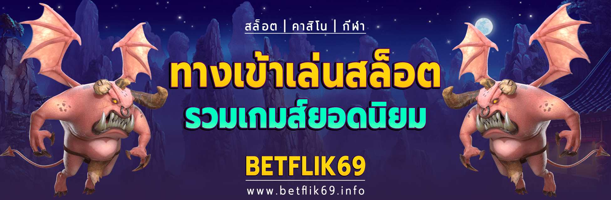 ทางเข้าเล่น betflik