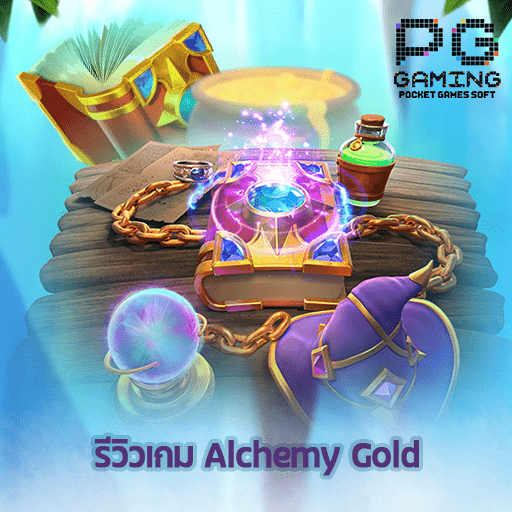 รีวิวเกม Alchemy Gold