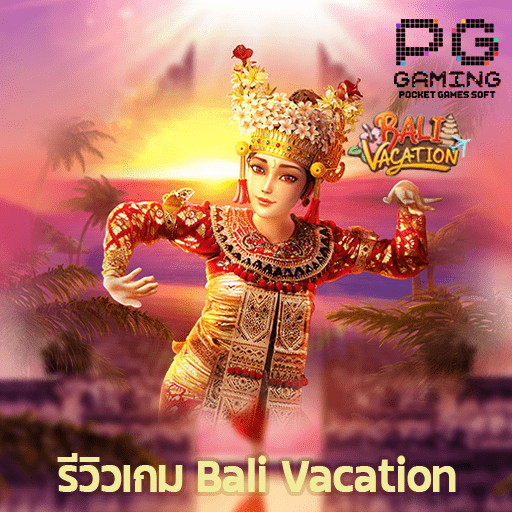 รีวิวเกม Bali Vacation