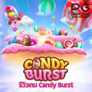 รีวิวเกม Candy Burst