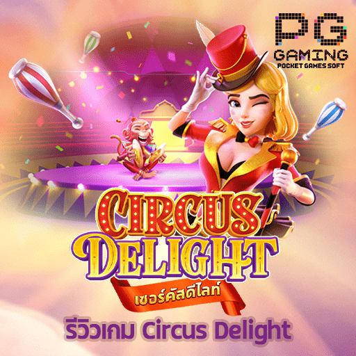 รีวิวเกม Circus Delight