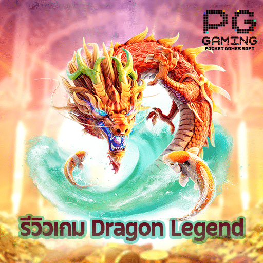 รีวิวเกม Dragon Legend