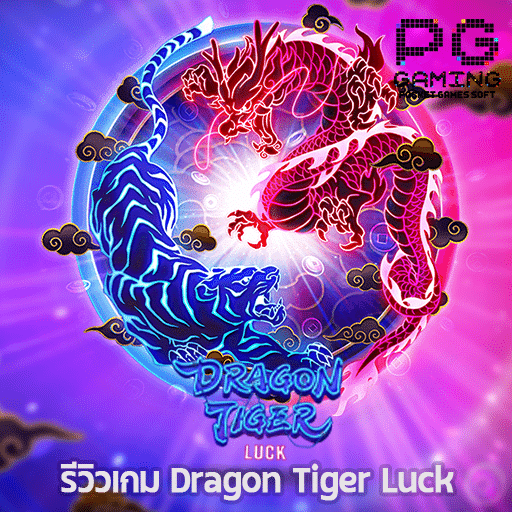 รีวิวเกม Dragon Tiger Luck