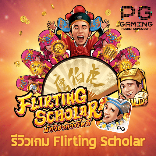 รีวิวเกม Flirting Scholar