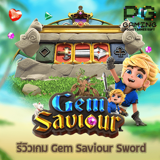 รีวิวเกม Gem Saviour Sword