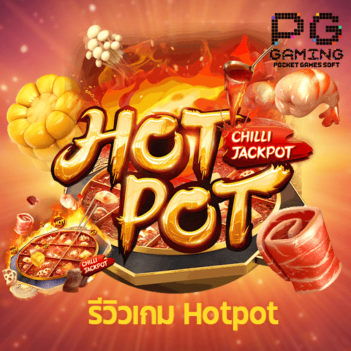 รีวิวเกม Hotpot