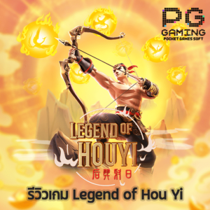 รีวิวเกม Legend of Hou Yi