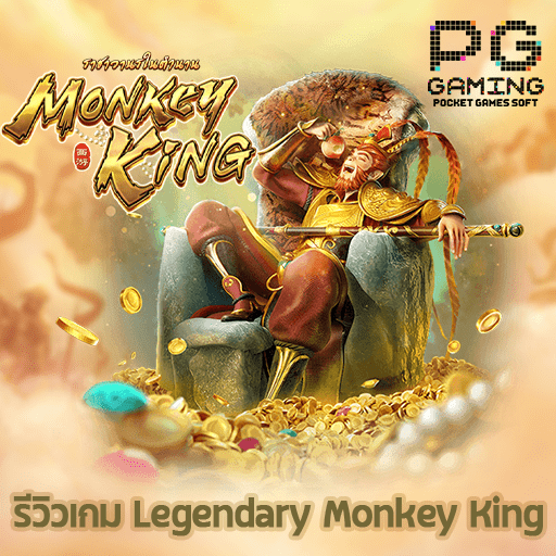 รีวิวเกม Legendary Monkey King