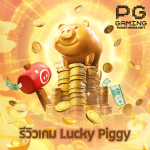 รีวิวเกม Lucky Piggy