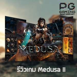 รีวิวเกม Medusa II