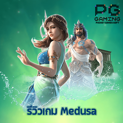 รีวิวเกม Medusa