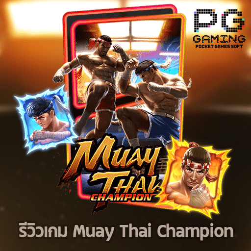 รีวิวเกม Muay Thai Champion