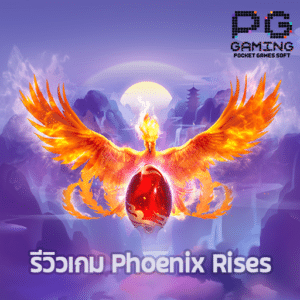 รีวิวเกม Phoenix Rises