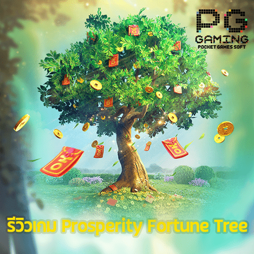 รีวิวเกม Prosperity Fortune Tree