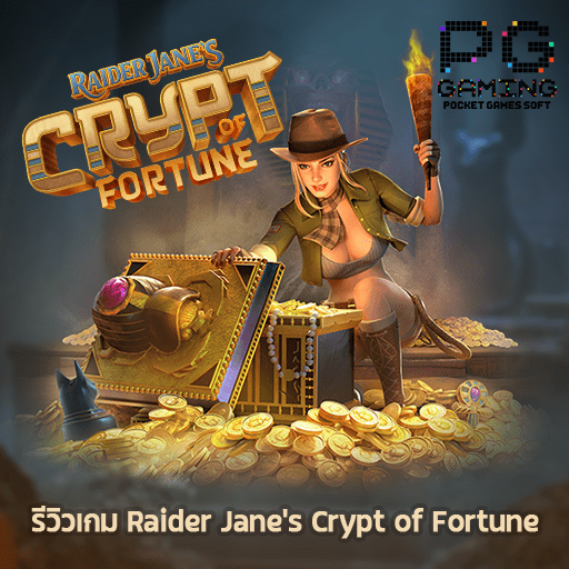 รีวิวเกม Raider Janes Crypt of Fortune