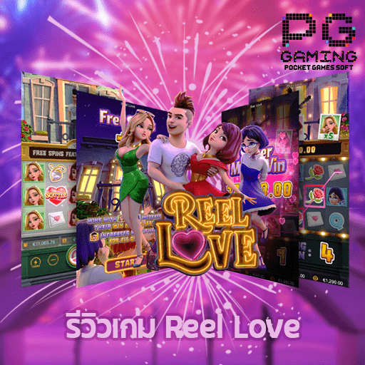 รีวิวเกม Reel Love