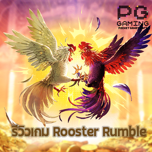 รีวิวเกม Rooster Rumble