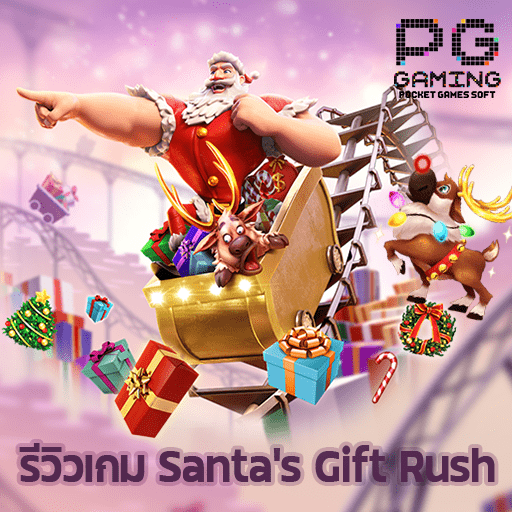 รีวิวเกม Santa’s Gift Rush