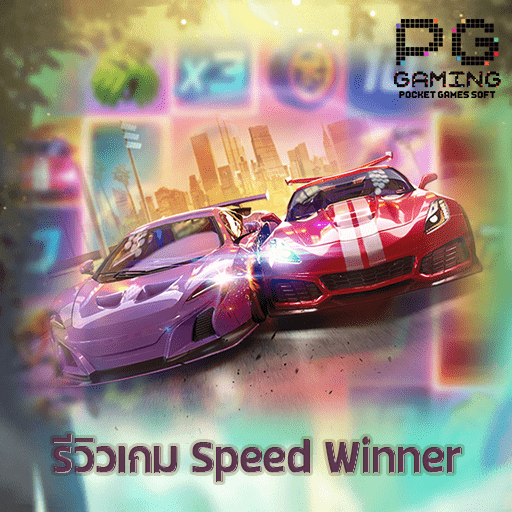 รีวิวเกม Speed Winner