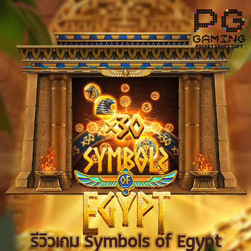 รีวิวเกม Symbols of Egypt