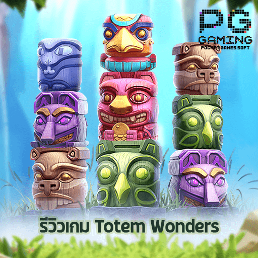 รีวิวเกม Totem Wonders