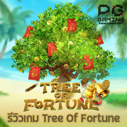 รีวิวเกม Tree Of Fortune