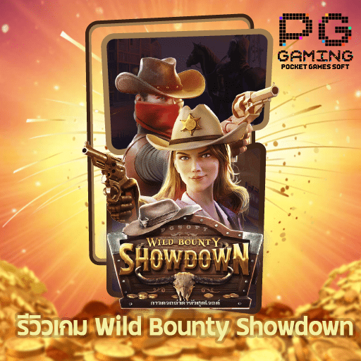 รีวิวเกม Wild Bounty Showdown