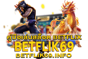 คู่มือเล่นสล็อต BETFLIX