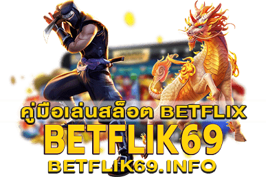 คู่มือเล่นสล็อต BETFLIX