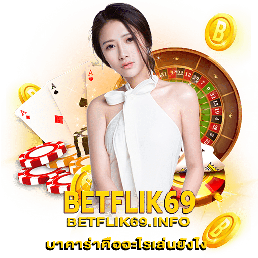 บาคาร่าคืออะไรเล่นยังไง betflik