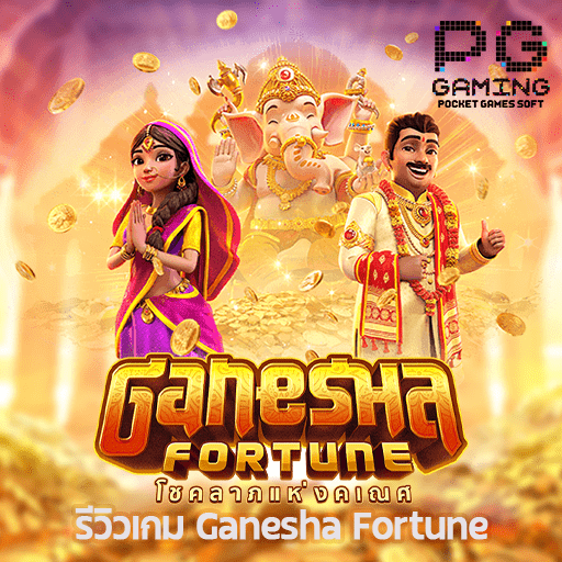 รีวิวเกม Ganesha Fortune