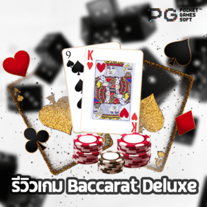 รีวิวเกม Baccarat Deluxe