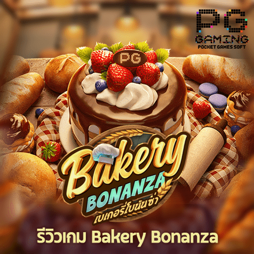 รีวิวเกม Bakery Bonanza