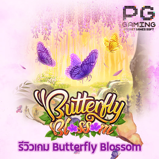 รีวิวเกม Butterfly Blossom