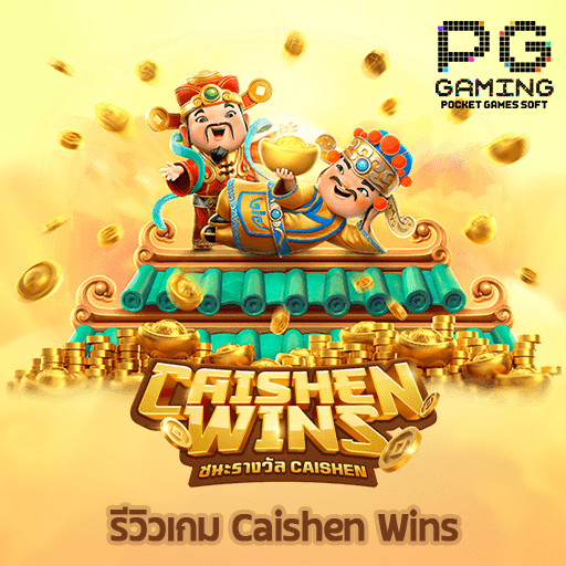 รีวิวเกม Caishen Wins