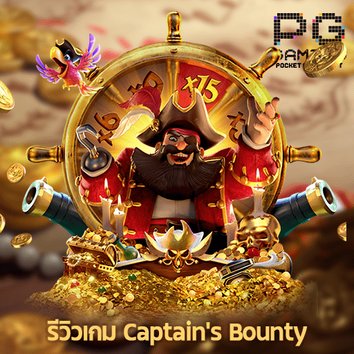 รีวิวเกม Captains Bounty