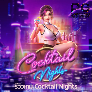 รีวิวเกม Cocktail Nights