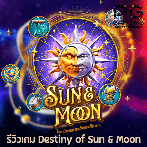 รีวิวเกม Destiny of Sun Moon