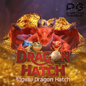 รีวิวเกม Dragon Hatch