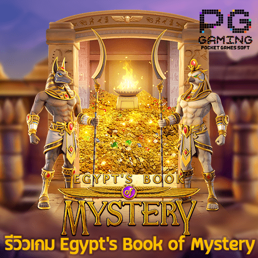 รีวิวเกม Egypt s Book of Mystery