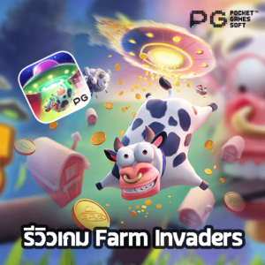 รีวิวเกม Farm Invaders