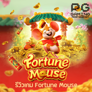 รีวิวเกม Fortune Mouse