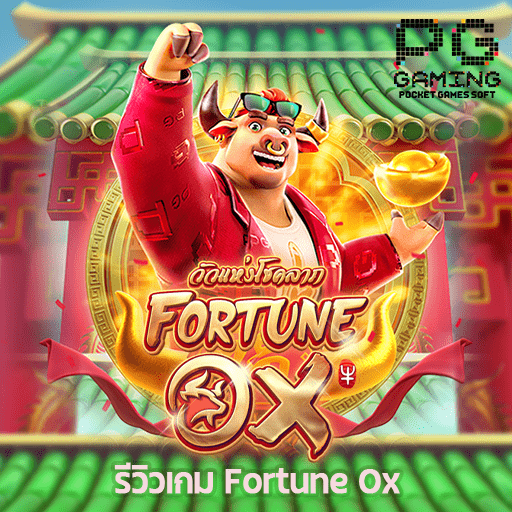 รีวิวเกม Fortune Ox