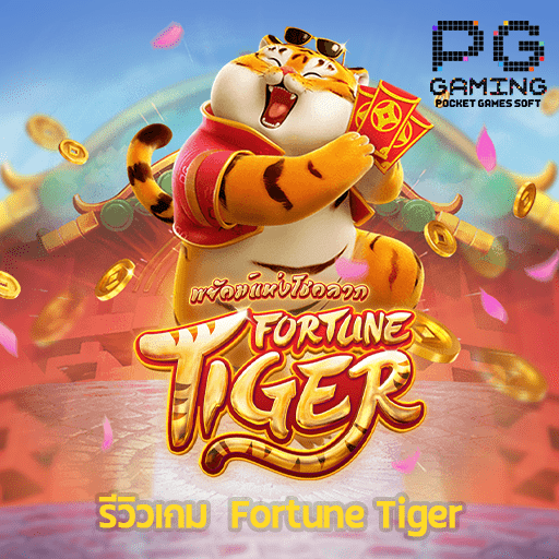 รีวิวเกม Fortune Tiger