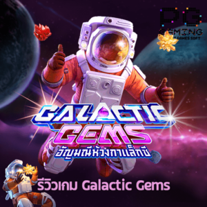 รีวิวเกม Galactic Gems