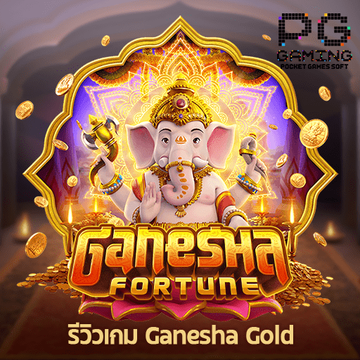 รีวิวเกม Ganesha Gold