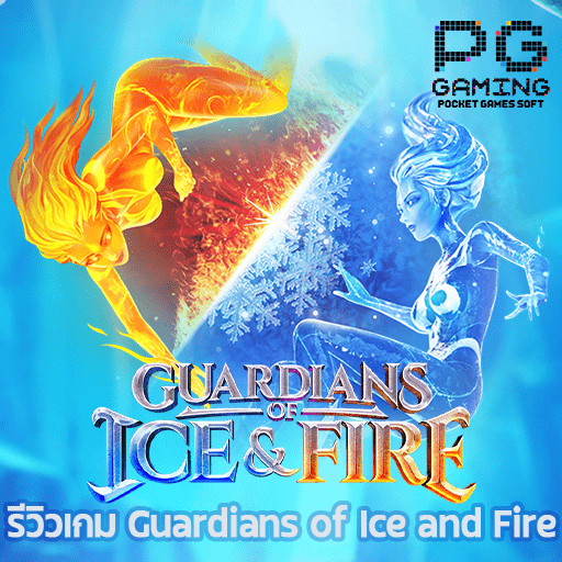 รีวิวเกม Guardians of Ice and Fire