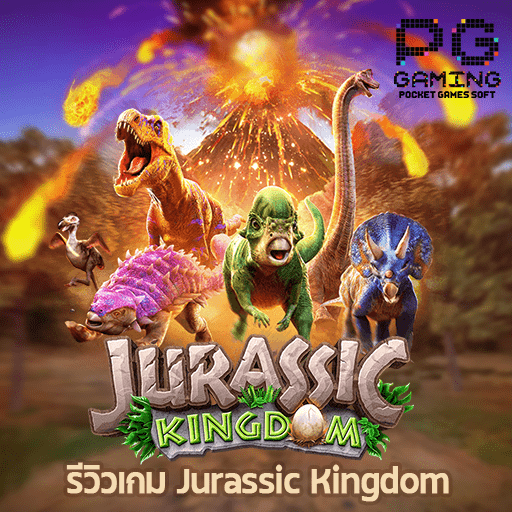 รีวิวเกม Jurassic Kingdom