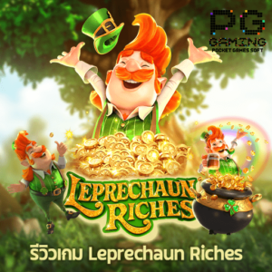 รีวิวเกม Leprechaun Riches