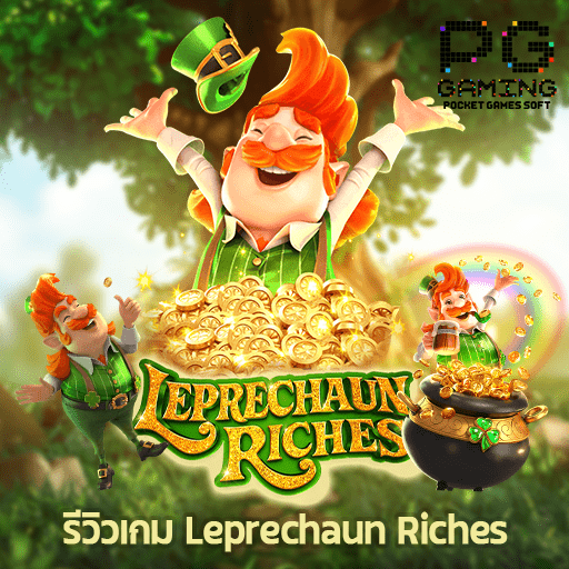 รีวิวเกม Leprechaun Riches